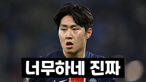 PSG, 이강인 헐값에 매각 추진…EPL 진출 유력