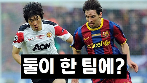 박지성, 메시와 함께 뛸 수도 있었다! 맨유 아닌 바르사 갈 뻔한 이적 스토리