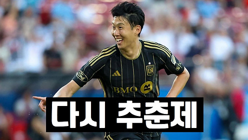 손흥민 다시 추춘제로 뛴다, MLS 추춘제 2027년부터 도입