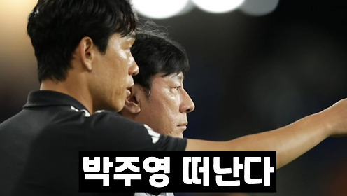 '레전드' 박주영, 2025시즌 부진 책임지고 '코치직 사퇴' 선언