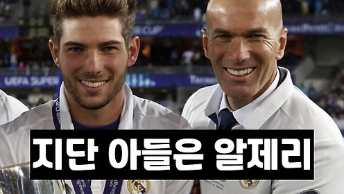 프랑스 전설 지단 아들, 아버지와 다른 유니폼 입은 이유