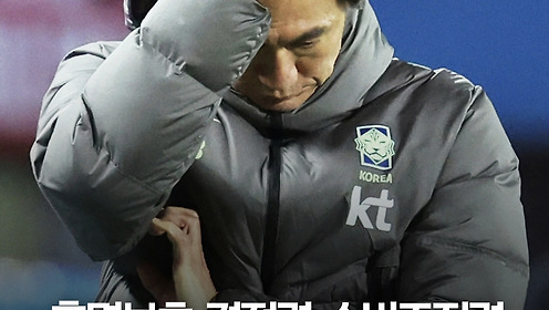 [리뷰] 무색무취 홍명보호 스리백, 월드컵 8강은커녕 조별리그도 빨간불