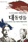한국의 대통령들 되돌아보기 [미국에 당당했던 대한민국의 대통령들] 글의 미리보기 사진