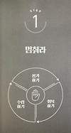 [초생산성 스토리텔링] STEP 1. 멈춰라 글의 미리보기 사진