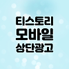 티스토리 모바일 상단광고 2개 | 상단광고 1개로 수정하기 | 광고 위치별 수익 확인하는 방법 글의 미리보기 사진