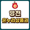 영천 온누리상품권 글의 미리보기 사진