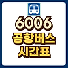 6006 공항버스 시간표 글의 미리보기 사진