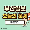2025 부산일보 오늘의 운세 바로가기, 보는법 글의 미리보기 사진