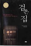 기시 유스케 - 검은 집(줄거리/리뷰) 글의 미리보기 사진