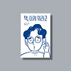 독서하는 개인과 <책, 이게 뭐라고> 글의 미리보기 사진