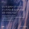 DAY 26. 당신의 삶에서 큰 의미와 큰 스트레스를 동시에 주는 것은 무엇인가요? 글의 미리보기 사진