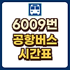 6009번 공항버스 시간표 예매 글의 미리보기 사진