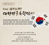 무료폰트 : 캘리그라피 폰트 - 윤디자인 만세체 글의 미리보기 사진