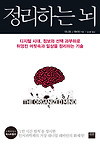 18. 우리는 왜 정리를 하고 어떻게 정리해야될까 [정리하는 뇌] 글의 미리보기 사진