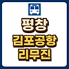 평창 김포공항 리무진 시간표 예매 글의 미리보기 사진