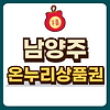 남양주 온누리상품권 글의 미리보기 사진