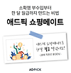 애드픽 쇼핑메이트 : 쇼핑정보로 앱테크 하는 법 글의 미리보기 사진