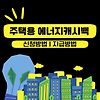 에너지 캐시백으로 전기요금 절약하기 | 에너지캐시백 신청방법 전기요금 아끼기 글의 미리보기 사진