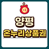 양평 온누리상품권 글의 미리보기 사진