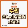 수원 온누리상품권 사용처, 가맹점 확인 방법 4가지 글의 미리보기 사진