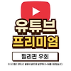 유튜브 프리미엄 우회 필리핀 해결방법(2025) 글의 미리보기 사진