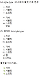 [CSS] list-style 종류 / list-style-type 글의 미리보기 사진