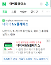 앱테크 안 부러운 네이버 마이플레이스 글의 미리보기 사진