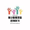 VMS 자원봉사 인증관리 & 1365 자원봉사포털 글의 미리보기 사진