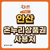 안산 온누리상품권 사용처, 가맹점 확인 방법 4가지 글의 미리보기 사진