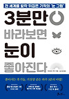아무도 알려주지 않은 시력 회복방법 3가지 [3분만 바라보면 눈이 좋아진다.] 글의 미리보기 사진
