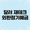 달러 재테크 방법 ㅣ 애드센스 수익 재투자하기 글의 미리보기 사진