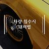차량 침수시 대처하는 법(차가 물에 잠겼어요!) 글의 미리보기 사진
