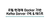 로컬에 Docker 기반 Kafka 서버 구축하고 테스트 글의 미리보기 사진