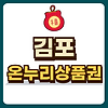 김포 온누리상품권 글의 미리보기 사진