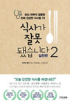 19. 우리의 식사는 어디서부터 잘못 되었을까 [식사가 잘못 됐습니다 실전편] 글의 미리보기 사진