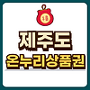 제주도 온누리상품권 글의 미리보기 사진