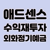 애드센스 수익 재투자 | 외화 정기예금 글의 미리보기 사진