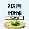 치지직 버퍼링 해결방법 6가지(PC, 모바일) 글의 미리보기 사진