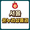 서울 온누리상품권 글의 미리보기 사진