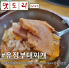 [경기/동두천]동두천 부대찌개 맛집-유정부대찌개 글의 미리보기 사진