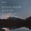 DAY 2. 당신은 당신 자신으로 살고 있나요? 글의 미리보기 사진