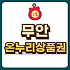 무안 온누리상품권 글의 미리보기 사진