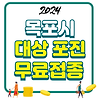 2024 목포시 대상포진 무료접종 신청방법 글의 미리보기 사진
