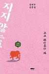 지지 않는다는 말이 반드시 이긴다는 걸 뜻하는게 아니다. [지지 않는 다는 말] 글의 미리보기 사진