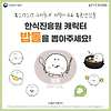 우리동네 캐릭터 한식진흥원 밥돌이 너무 귀여워요 글의 미리보기 사진