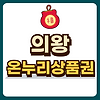 의왕 온누리상품권 글의 미리보기 사진