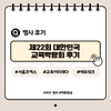 2025 제22회 대한민국 교육박람회 후기 글의 미리보기 사진