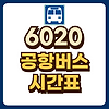 6020 공항버스 시간표 글의 미리보기 사진