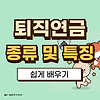 퇴직연금(DB, DC, IRP) 특징 및 차이점 총정리! 글의 미리보기 사진
