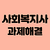 사회복지사 과제해결하기 | 2학기가 중간을 넘어갔다 글의 미리보기 사진